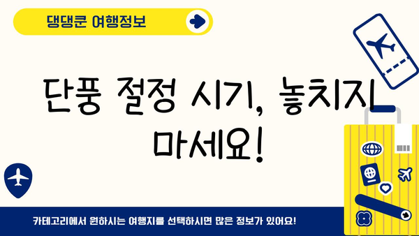2024년 일본 단풍 절정 시기 & 추천 여행지| 지역별 단풍 명소 & 여행 팁 | 일본여행, 단풍, 가을여행