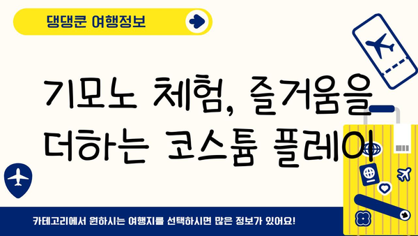 오사카에서 정통 일본 의상 체험하기| 완벽 가이드 | 기모노, 유카타, 렌탈, 팁, 코스튬 플레이