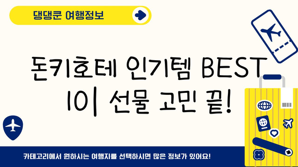 일본 여행 선물 쇼핑 완벽 가이드| 돈키호테 인기템 BEST 10 | 일본 여행, 돈키호테, 선물 추천, 쇼핑 팁