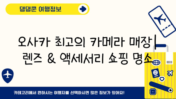 오사카에서 카메라 렌즈 & 액세서리 쇼핑하기| 디지털 카메라 애호가를 위한 완벽 가이드 | 오사카, 카메라 렌즈, 액세서리, 쇼핑, 가이드