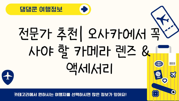 오사카에서 카메라 렌즈 & 액세서리 쇼핑하기| 디지털 카메라 애호가를 위한 완벽 가이드 | 오사카, 카메라 렌즈, 액세서리, 쇼핑, 가이드