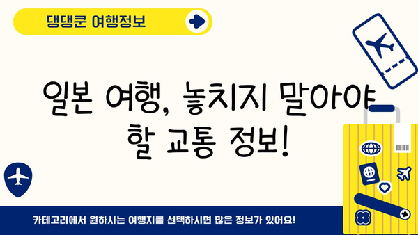 일본 현지 교통편 완벽 마스터 가이드 | 지하철, 버스, 기차, 택시, 숙박 정보