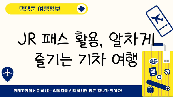 JR 동북 패스 활용! 일본 소도시 기차 여행 코스 추천 | 소도시 여행, JR 패스 활용, 일본 여행 계획