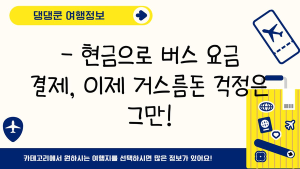 도시 버스 현금 이용 시 거스름돈 걱정 끝! | 버스 요금, 현금 결제, 거스름돈, 팁