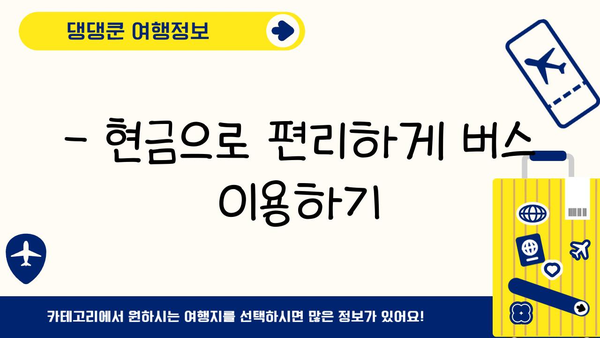 도시 버스 현금 이용 시 거스름돈 걱정 끝! | 버스 요금, 현금 결제, 거스름돈, 팁