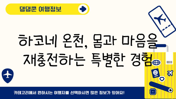 하코네 온천 여행 완벽 가이드| 절경과 편안함의 조화 | 일본 여행, 온천, 자연, 휴식, 가볼 만한 곳