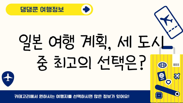 도쿄 vs 오사카 vs 후쿠오카| 나에게 딱 맞는 일본 여행지는? | 일본 여행, 도시 비교, 여행 가이드