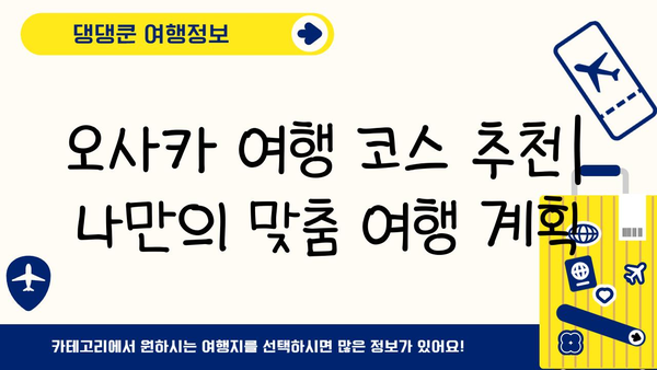 방구석에서 떠나는 오사카 여행| 맛집, 쇼핑, 관광 명소 추천 | 오사카 가볼만한곳, 오사카 여행 코스, 일본 여행