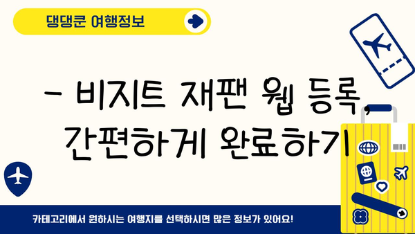 일본 입국 심사 신고서 & 비지트 재팬 웹 등록 완벽 가이드 | 일본 여행 준비, 입국 절차, 신고서 작성 팁