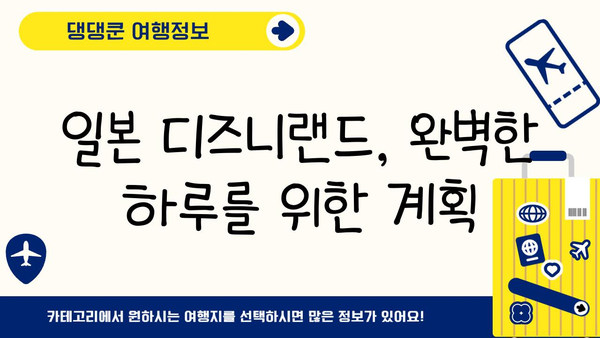 일본 디즈니랜드 완벽 가이드 | 디즈니 마법을 체험하세요! | 추천 팁, 꿀팁, 숨겨진 명소