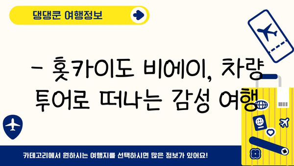 홋카이도 비에이 차량 투어, 놓치면 후회할 핵심 여행지 5곳 | 비에이, 차량 여행, 홋카이도, 여행지 추천