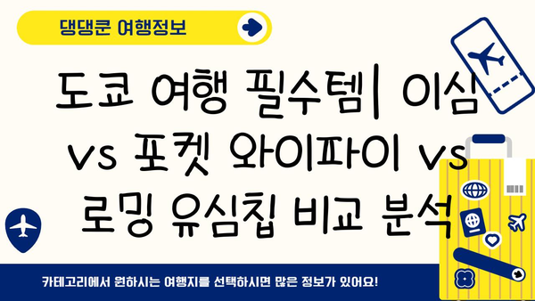 도쿄 여행 필수템| 이심 vs 포켓 와이파이 vs 로밍 유심칩 비교분석 | 일본 여행, 통신, 데이터 로밍, 가격 비교