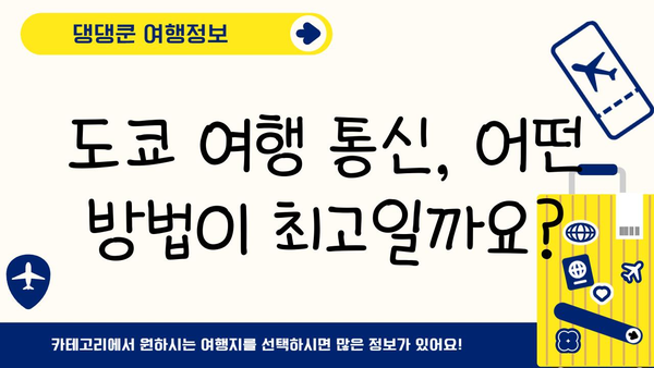 도쿄 여행 필수템| 이심 vs 포켓 와이파이 vs 로밍 유심칩 비교분석 | 일본 여행, 통신, 데이터 로밍, 가격 비교