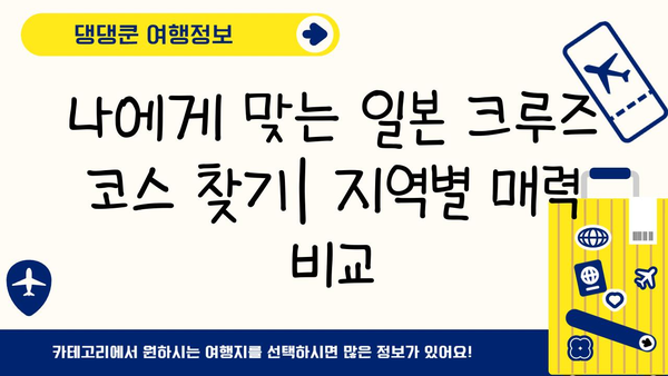 배타고 일본 한 바퀴? 가능한 코스 & 팁 | 일본 크루즈 여행, 일본 일주