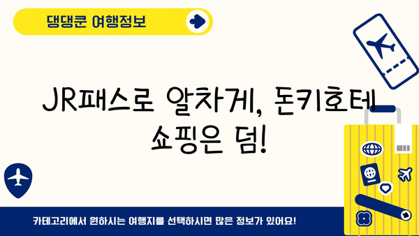 일본 여행 필수템 완벽 정복| JR패스, 돈키호테, 이심 활용 가이드 | 일본 여행 준비, 필수품, 꿀팁