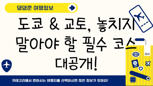 도쿄-교토 여행 완벽 가이드| 필수 코스 & 꿀팁 | 일본 여행, 자유여행, 일정 추천