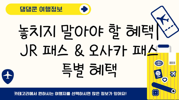 일본 여행 필수템| JR 패스, 오사카 패스 등 완벽 정복 | 여행 준비, 교통, 할인 팁