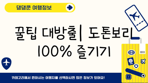 오사카 도톤보리 맛집 & 날씨 정보| 꿀팁 & 추천 | 일본 여행, 오사카 가볼만한 곳, 먹거리