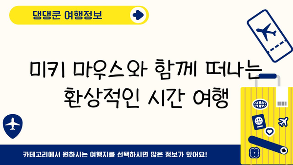 도쿄 디즈니랜드| 꿈을 현실로 만드는 마법의 여정 | 디즈니랜드, 일본여행, 테마파크, 가족여행, 추천