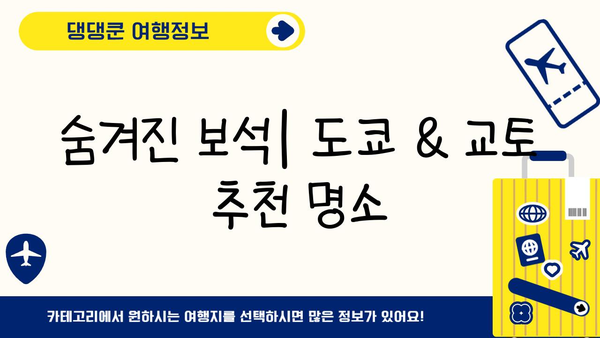 일본 여행 완전 정복| 도쿄부터 교토까지 놓치지 말아야 할 필수 명소 & 여행 꿀팁 | 일본, 여행, 가이드, 도쿄, 교토, 명소, 팁