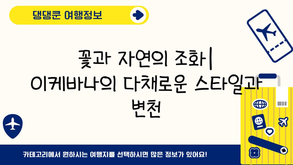 이케바나의 역사와 진화| 일본 전통 꽃꽂이의 아름다움과 변천 | 이케바나, 꽃꽂이, 일본 문화, 예술