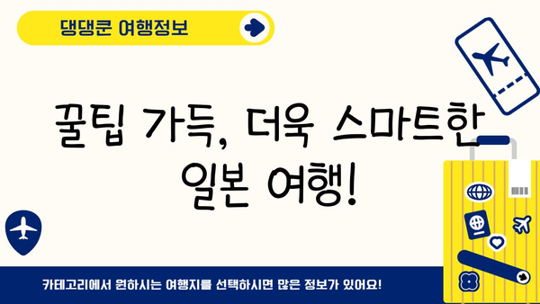 일본 여행 필수템 완벽 정복| JR패스, 돈키호테, 이심 활용 가이드 | 일본 여행 준비, 필수품, 꿀팁