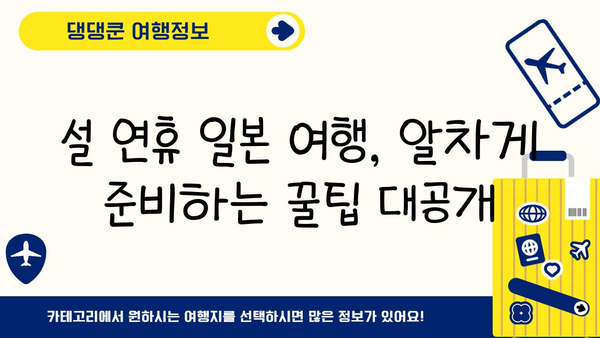 2025년 설 연휴 일본 여행, 지금 바로 계획 세우기! | 설날 여행, 일본 여행, 여행 준비 팁, 가이드
