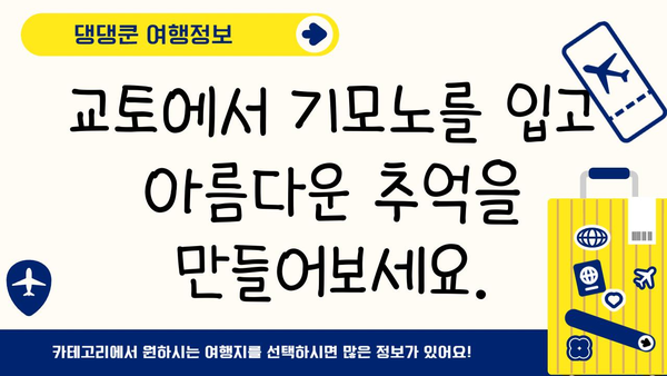 교토에서 화려한 일본 의상을 렌탈하세요| 완벽한 기모노 체험 가이드 | 교토 기모노 렌탈, 기모노 체험, 교토 여행 팁