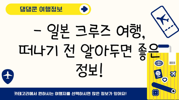 일본 배타고 한 바퀴 여행? 가능할까? | 일본 크루즈 여행, 코스 추천, 가격 비교