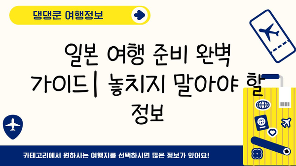 일본 여행 필수 준비물| 이심, 보험, 로손 금액권 & 알뜰 쇼핑 꿀팁 | 일본 여행, 여행 준비, 로손, 쇼핑
