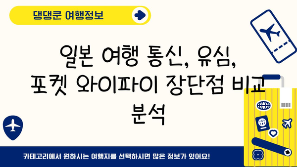 일본 여행 필수템| 도쿄 이심 vs 포켓 와이파이, 어떤 게 나에게 맞을까? | 일본 여행, 유심, 포켓 와이파이, 통신 옵션 비교