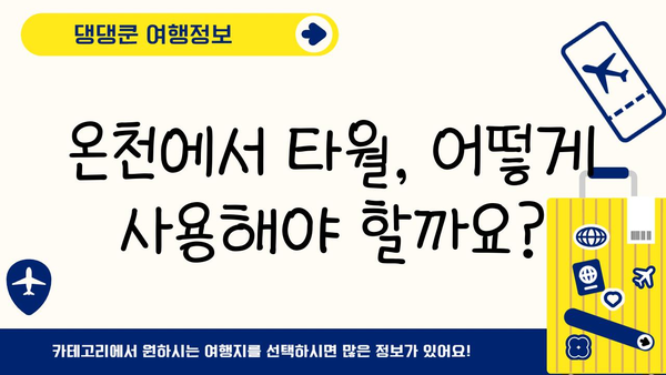 일본 온천, 타월 사용 규칙 완벽 가이드 | 온천 에티켓, 타월 사용법, 팁