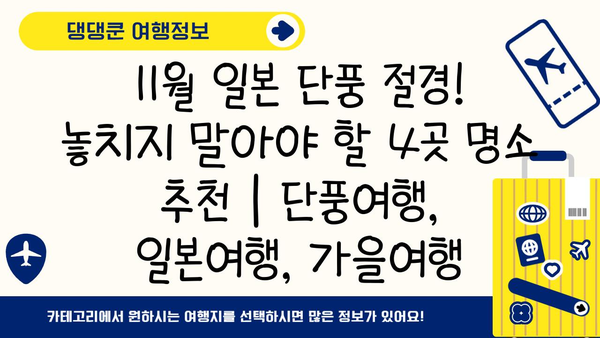 11월 일본 단풍 절경! 놓치지 말아야 할 4곳 명소 추천 | 단풍여행, 일본여행, 가을여행
