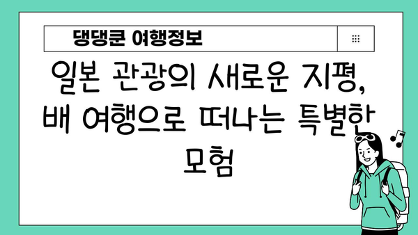 일본 일주 배 여행| 꿈은 현실이 될 수 있을까? | 일본 크루즈 여행, 일본 배 여행, 일본 섬 여행, 일본 관광
