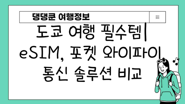 도쿄 여행 필수템| eSIM vs 포켓 와이파이 비교분석 | 일본 여행, 통신, 데이터 로밍, 가격 비교