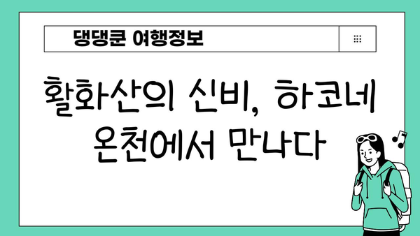 하코네 온천, 몸과 마음의 휴식을 선물하다 | 일본 여행, 온천 여행, 힐링 여행