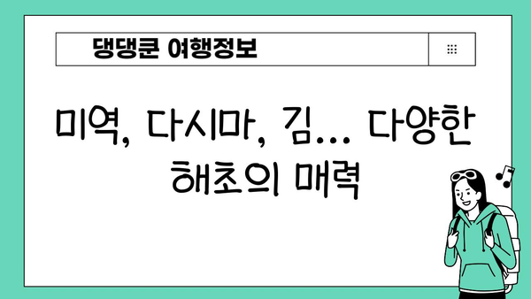 일본 요리의 비밀| 해초, 전통과 영양의 조화 | 일본 음식, 해초 종류, 건강 효능, 요리법