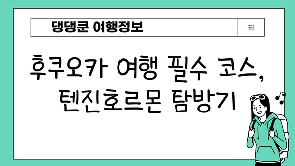 하카타역 맛집| 텐진호르몬 탐방 | 후쿠오카 여행 필수 코스, 곱창 맛집 추천 |