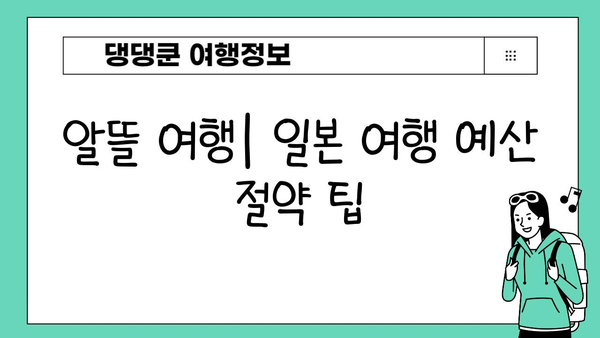 일본 여행 완전 정복| 도쿄부터 교토까지 놓치지 말아야 할 필수 명소 & 여행 꿀팁 | 일본, 여행, 가이드, 도쿄, 교토, 명소, 팁