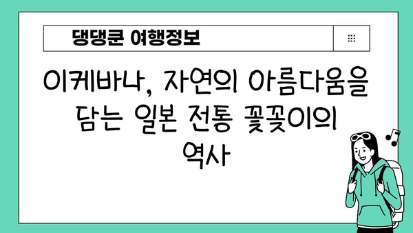 이케바나의 역사와 진화| 일본 전통 꽃꽂이의 아름다움과 변천 | 이케바나, 꽃꽂이, 일본 문화, 예술