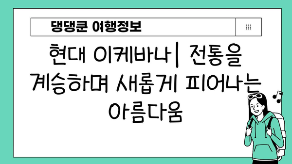 이케바나의 역사와 진화| 일본 전통 꽃꽂이의 아름다움과 변천 | 이케바나, 꽃꽂이, 일본 문화, 예술
