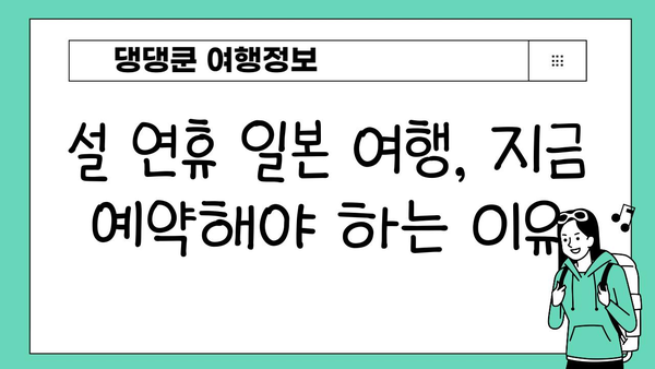 2025년 설 연휴 일본 여행, 지금 바로 계획 세우기! | 설날 여행, 일본 여행, 여행 준비 팁, 가이드