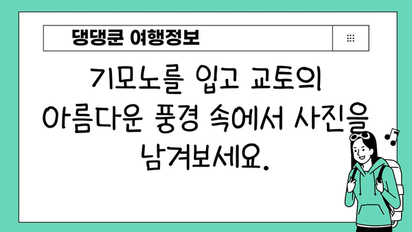 교토에서 화려한 일본 의상을 렌탈하세요| 완벽한 기모노 체험 가이드 | 교토 기모노 렌탈, 기모노 체험, 교토 여행 팁