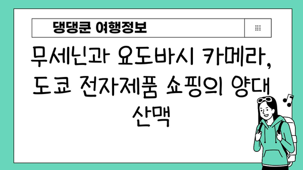 도쿄 전자제품 천국 탐험| 무세닌 & 요도바시 카메라 쇼핑 가이드 | 일본, 전자제품, 쇼핑, 추천