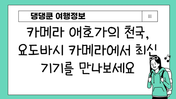 도쿄 전자제품 천국 탐험| 무세닌 & 요도바시 카메라 쇼핑 가이드 | 일본, 전자제품, 쇼핑, 추천