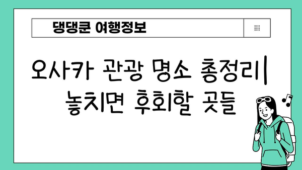 방구석에서 떠나는 오사카 여행| 맛집, 쇼핑, 관광 명소 추천 | 오사카 가볼만한곳, 오사카 여행 코스, 일본 여행