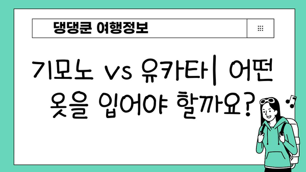 일본 여행 필수템! 옷부터 소품까지| 전통 의상 완벽 가이드 | 일본 여행, 기모노, 유카타, 일본 전통 의상, 일본 문화 체험