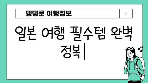 일본 여행 필수템 완벽 정복| JR패스, 돈키호테, 이심 활용 가이드 | 일본 여행 준비, 필수품, 꿀팁