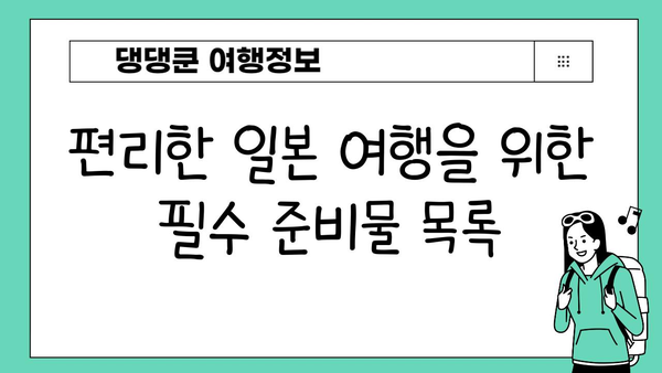 일본 여행 필수 준비물 완벽 체크리스트| 비짓 재팬, 이심, 환전까지 한번에! | 일본여행, 준비물, 체크리스트, 비짓재팬, 이심, 환전