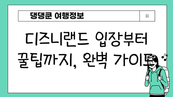 도쿄 디즈니랜드 완벽 정복| 꿀팁, 계획 & 필수 정보 | 디즈니랜드, 일본 여행, 테마파크, 가이드